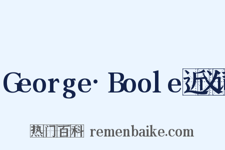 George·Boole近义词是什么意思的图片